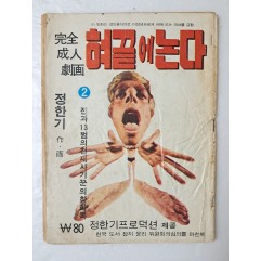 [22] 정한기의 완전성인극화 [혀 끝에 논다] 2