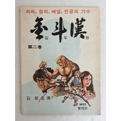 [28] 김창호의 가판대 만화 [의리·정의·배일·반공의 기수 김두한] 제2권