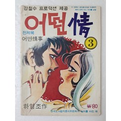 [31] 강철수 프로덕션 제공, 하영조의 옴니버스 극화 [어떤 情] 3