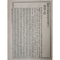 [51] [비지구해 원본주역 備旨具解 原本周易] 1책