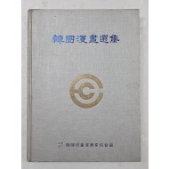 [6] 한국아동만화가협회 6주년 기념으로 간행한 [한국만화선집 韓國漫畵選集]