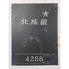 [55] 전두환·노태우·김복동 등이 졸업한 육군사관학교 11기 졸업앨범 [북극성 北極星]