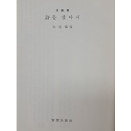 [67] 전봉건 시론집 [詩를 찾아서]