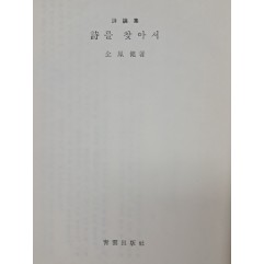 [67] 전봉건 시론집 [詩를 찾아서]