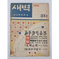 [69] 안창호의 ‘무실역행(務實力行)’의 정신을 이어받은 종합잡지 [새벽] 1955년 송년호