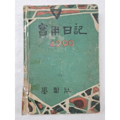 [71] 1957년 학원사 발행 [實用日記]에 희곡을 쓰는 대구출신으로 서울에 유학한 어느 법대생의 일기