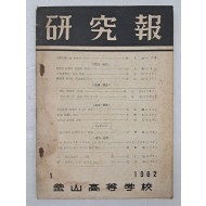 [72] 부산고등학교 교사들의 연수 결과를 정리한 [연구보 硏究報] 1962년 창간호