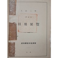 [73] 1913년 조선총독부 관측소에서 간행, 창덕궁과 개성 첨성대 사진이 있는 [일용편람 日用便覽] 희귀본