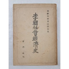 [82] 1946년 조선과학자동맹에서 편찬한 [이조사회경제사 李朝社會經濟史]