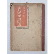 [84] 1947년 엄항섭의 [김구선생혈투사 金九先生血鬪史]