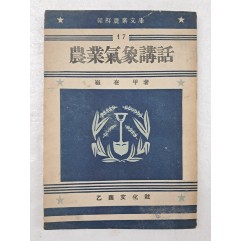 [85] 1949년 최재갑의 농업기술서적 [농업기상강화 農業氣象講話]