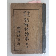 [2] 1933년 조선총독부 간행, ‘혹 뗀 이야기’·‘조선에서 제일가는 것’ 등이 삽화와 함께 수록된 [보통학교 조선어독본] 권4