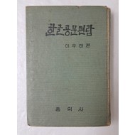 [5] 남부군을 쓴 제천 출신의 이태(본명, 이우태)가 펴낸 [한글공문편람]