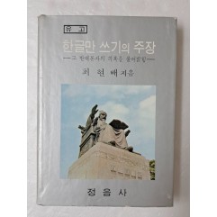 [12] 1970년 정음사에서 간행한 최현배 유고 [한글만 쓰기의 주장]