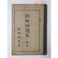 [13] 1937년 조선총독부 간행, ‘언문의 제정’ 등이 삽화와 함께 수록된 [조선어독본] 권5