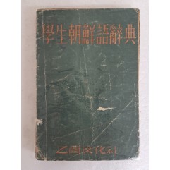 [14] 1946년 을유문화사 간행 [학생조선어사전 學生朝鮮語辭典]