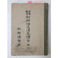 [17] 1933년 조선총독부 간행, 주시경과 정몽주의 한시 등이 수록된 [중등교육 조선어 급 한문독본] 권1