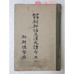 [17] 1933년 조선총독부 간행, 주시경과 정몽주의 한시 등이 수록된 [중등교육 조선어 급 한문독본] 권1