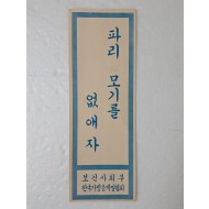 [20] 1960년대 이후 [파리 모기를 없애자] 표어