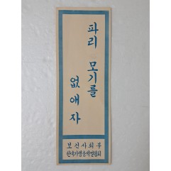 [20] 1960년대 이후 [파리 모기를 없애자] 표어