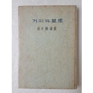 [26] 혜산(兮山) 박두진(朴斗鎭) 시집 [거미와 星座]