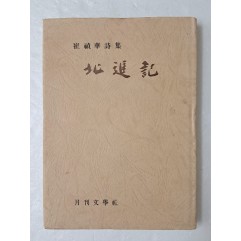 [35] 최정화(崔禎華) 시집 [북진기 北進記] 저자 서명본