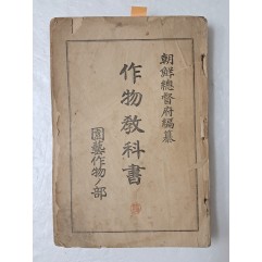 [39] 1914년 조선총독부 간행, 식물 세밀화가 포함된 [작물교과서 作物敎科書]