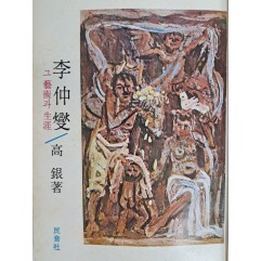 [41] 고은 지음 [李仲燮 그 藝術과 生涯]