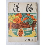 [42] 동경에서 출간된 재일 한인의 비판적 지식인 잡지 [한양 漢陽] 1964년 9월호