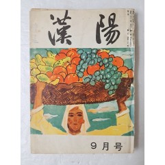 [42] 동경에서 출간된 재일 한인의 비판적 지식인 잡지 [한양 漢陽] 1964년 9월호