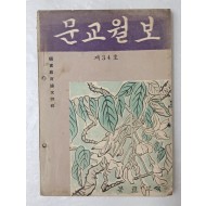 [45] 1957년 문교부에서 발행한 [문교월보] 제34호