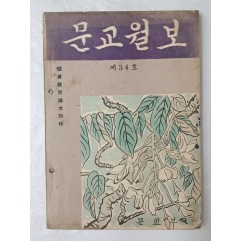 [45] 1957년 문교부에서 발행한 [문교월보] 제34호