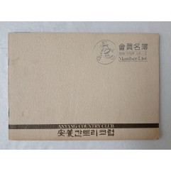 [47] 1968년 호암 이병철이 만든 安養칸트리크럽의 1978년 [회원명부]