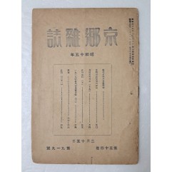 [48] 원산교구 분할 등이 실린 1940년 [경향잡지 京鄕雜誌] 제34권 제919호