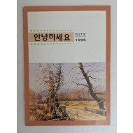 [50] 1996년 안산시 공무원 소식지 [안녕하세요] 창간호