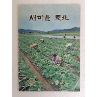 [53] 1979년 경상북도 공보실에서 발행한 [새마을 慶北] 제45호