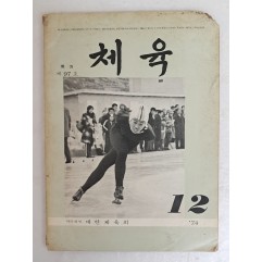 [56] 1974년 12월 대한체육회 기관지 [체육] 통권 제97호