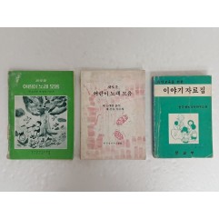 [65] 1980년대 유아 이야기자료집·어린이 노래모음 등 3책 일괄