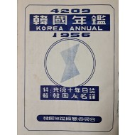 [69] 광복10년 일지와 한국인명록이 특집으로 실린 1956년도 [한국연감 韓國年鑑]