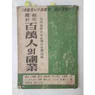 [71] 1963년 중앙산업기술교도소 교도국에서 펴낸 [도시농촌 백만인의 부업]