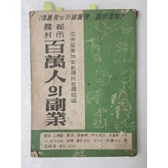 [71] 1963년 중앙산업기술교도소 교도국에서 펴낸 [도시농촌 백만인의 부업]