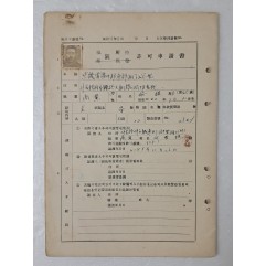 [84] 1955년[ 엽총소지 허가신청서] 희귀 문서