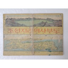 [87] 해방 이후 간행, 역사 연대표에 1945년까지 기록되어 있는 [사회생활과 조선지리역사부도]