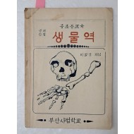 [89] 1948년 부산사범학교 간행, 세밀화가 그려진 중초등교육 생태관찰 [생물역] 희귀 자료