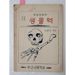 [89] 1948년 부산사범학교 간행, 세밀화가 그려진 중초등교육 생태관찰 [생물역] 희귀 자료