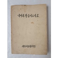 [90] 1966년 부산시 교육연구소에서 간행한 [국어과 학습지도자료] 희귀 자료