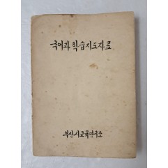 [90] 1966년 부산시 교육연구소에서 간행한 [국어과 학습지도자료] 희귀 자료