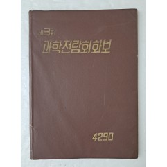 [92] 1957년 문교부 주최로 국립미술관에서 개최된 [제3회 과학전람회 화보]