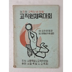 [95] 1970년 제3회 교육감배 쟁탈 [교직원 체육대회]의 상세 안내서