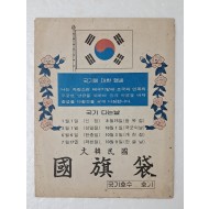 [102] 1966년 즈음 제작된 대한민국 국기대(國旗袋)